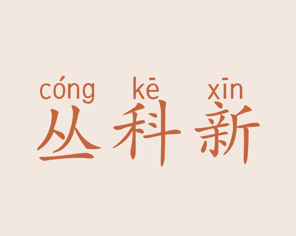 丛科新