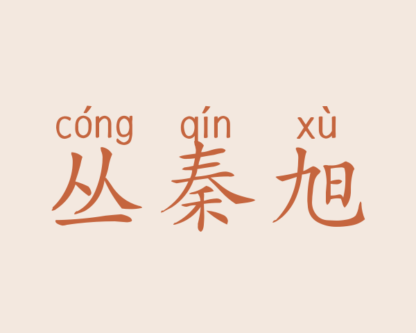 丛秦旭