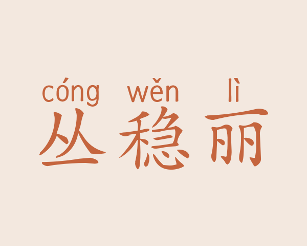 丛稳丽