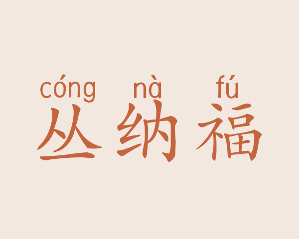 丛纳福