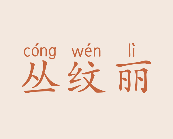 丛纹丽