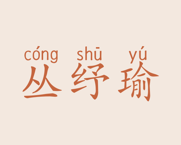 丛纾瑜