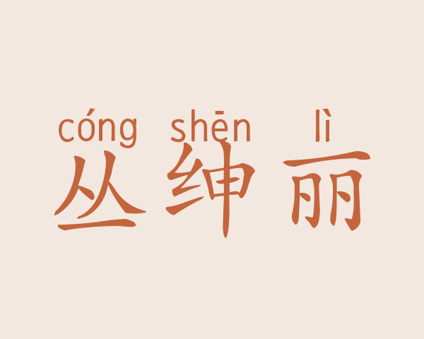 丛绅丽