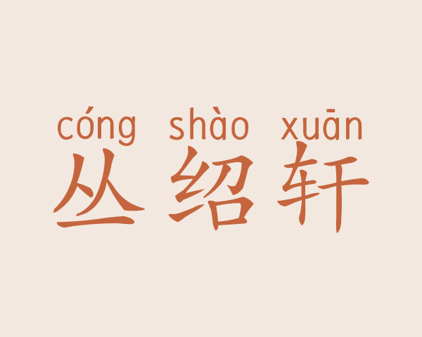 丛绍轩