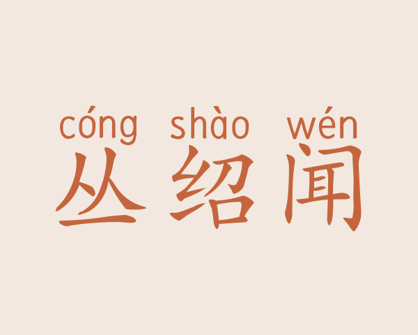 丛绍闻