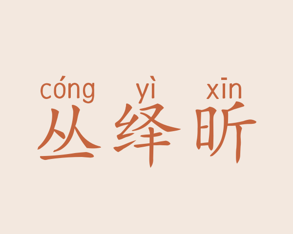 丛绎昕