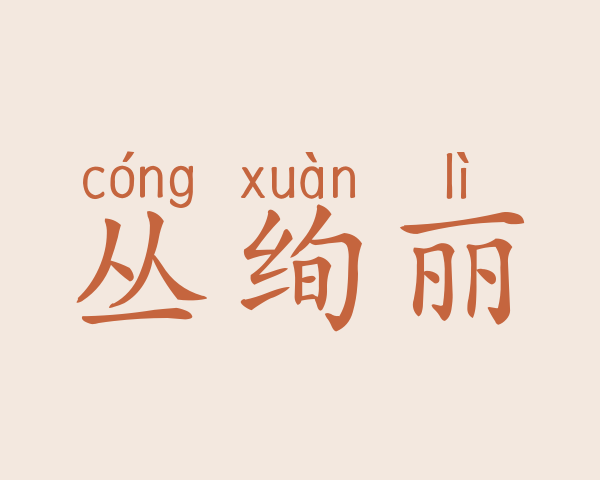 丛绚丽