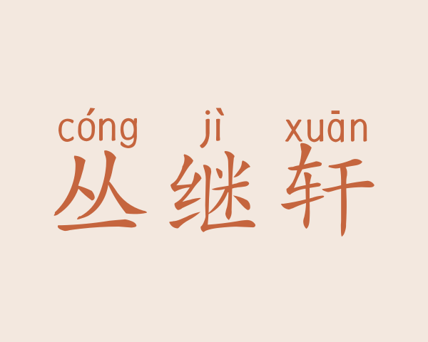 丛继轩