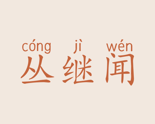 丛继闻