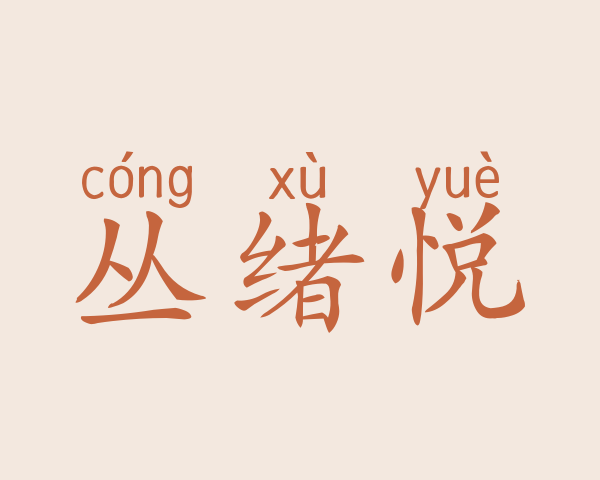 丛绪悦