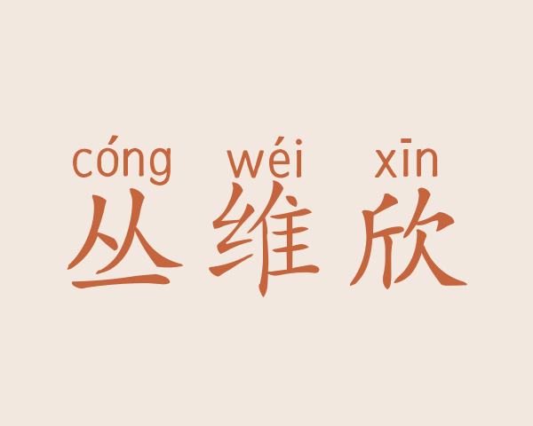 丛维欣