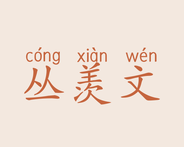 丛羡文