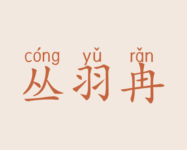 丛羽冉