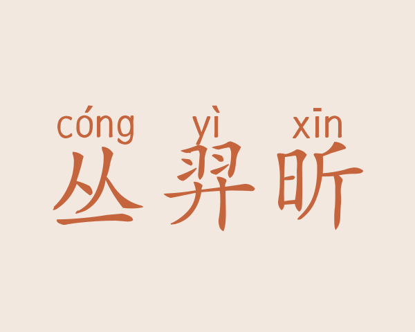 丛羿昕