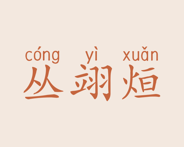 丛翊烜