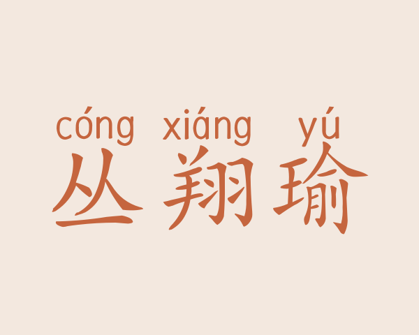 丛翔瑜