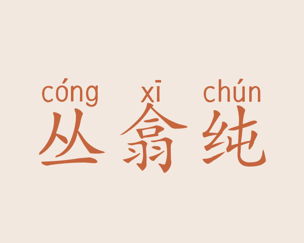 丛翕纯