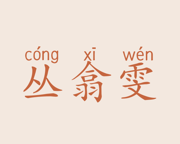 丛翕雯