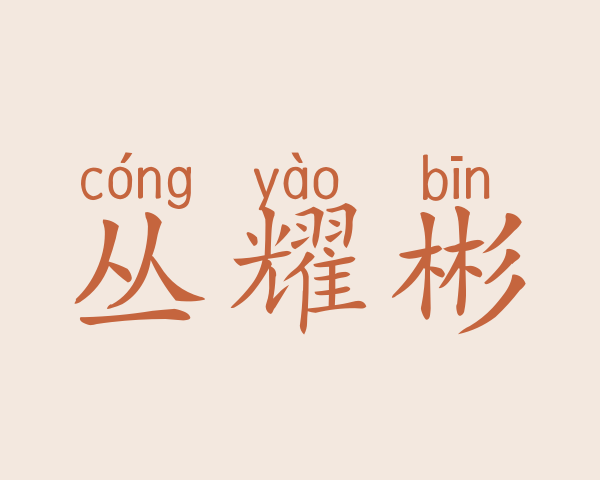 丛耀彬