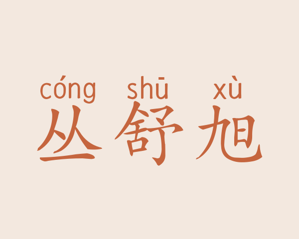 丛舒旭