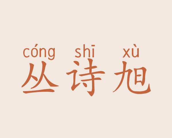 丛诗旭