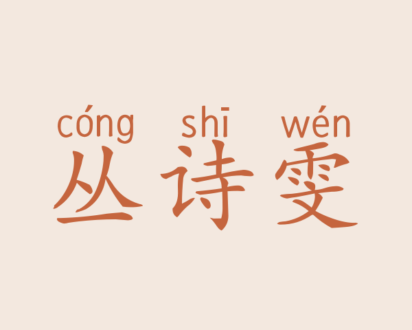 丛诗雯