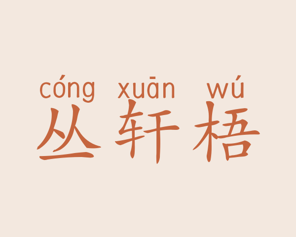 丛轩梧