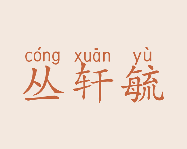 丛轩毓