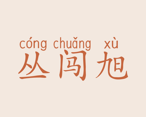 丛闯旭