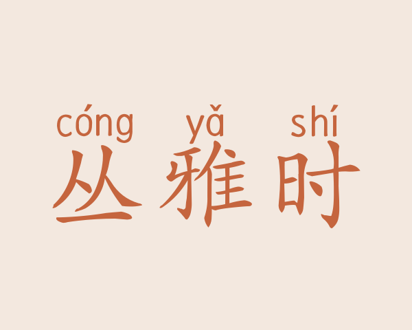 丛雅时