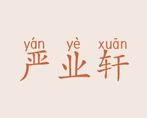 严业轩