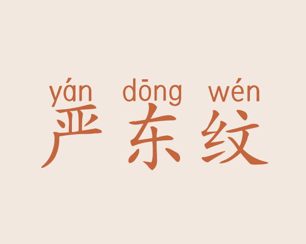 严东纹