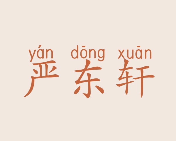 严东轩