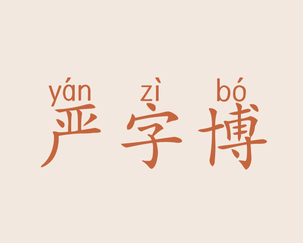 严字博