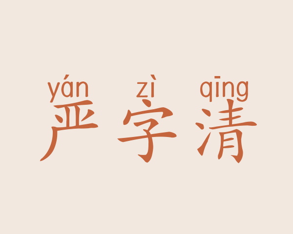 严字清