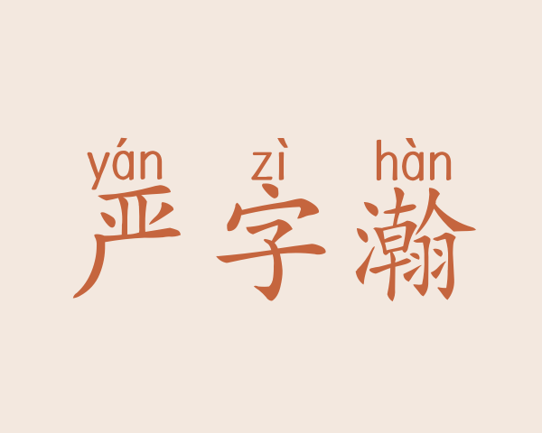 严字瀚