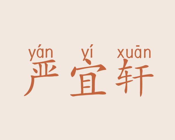 严宜轩