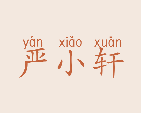 严小轩