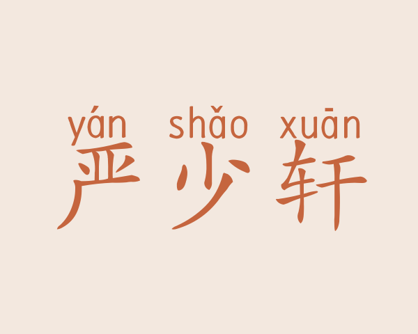 严少轩