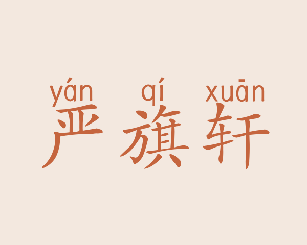 严旗轩