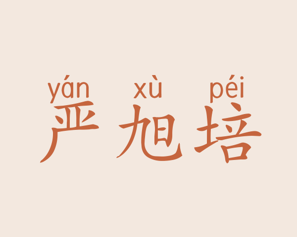 严旭培