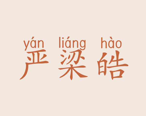 严梁皓