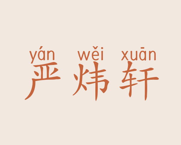 严炜轩