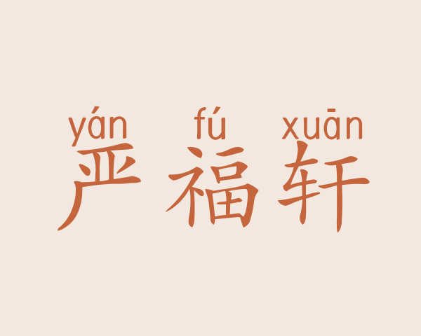 严福轩