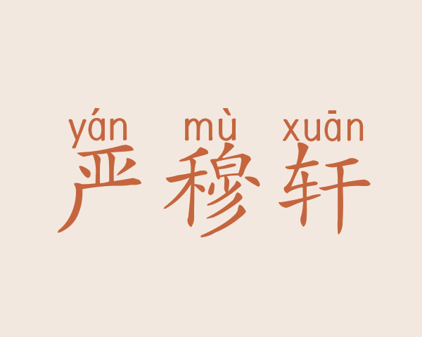 严穆轩