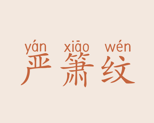 严箫纹