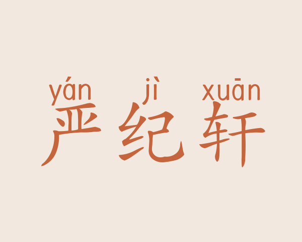 严纪轩