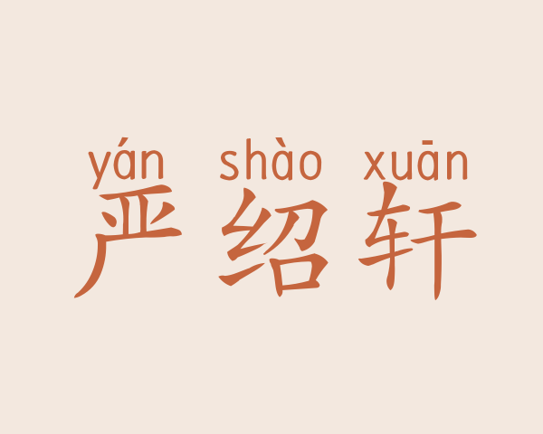 严绍轩