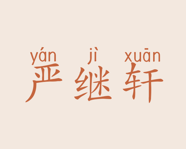 严继轩