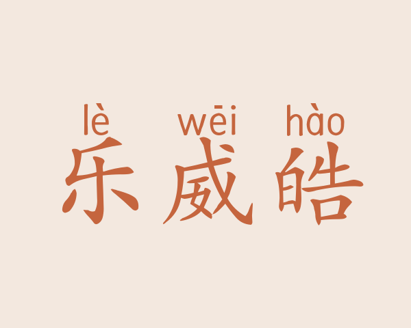 乐威皓